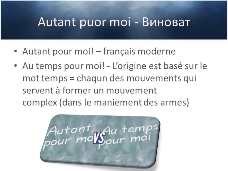 Autant puor moi - Виноват Autant pour moi! – français moderne Au temps pour